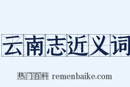 云南志近义词是什么意思的图片